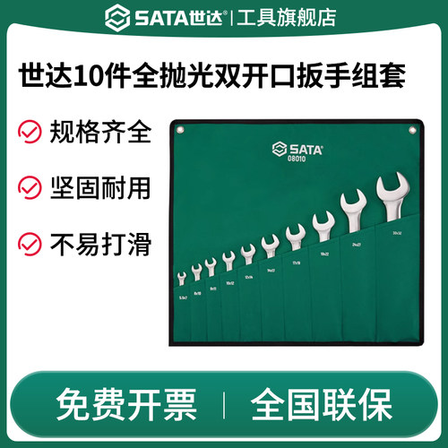 Sata/世达双开口扳手组套
