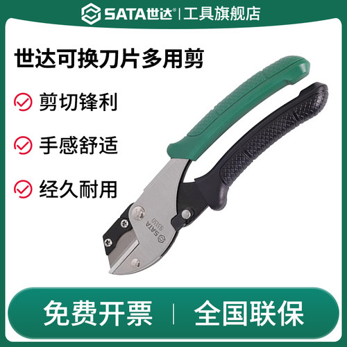 Sata/世达剪刀可换刀片多功能