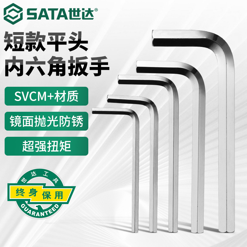 Sata/世达内六角扳手短款平头