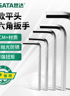 SATA世达内六角扳手短款平头工具单个1.5/2/2.5/3/4/5/6/7/8/10mm