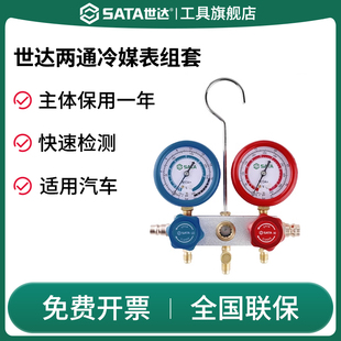 SATA世达两通冷媒表组套汽车空调加氟表压力表双表维修工具AE5741