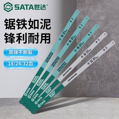 Sata/世达钢锯条高速钢