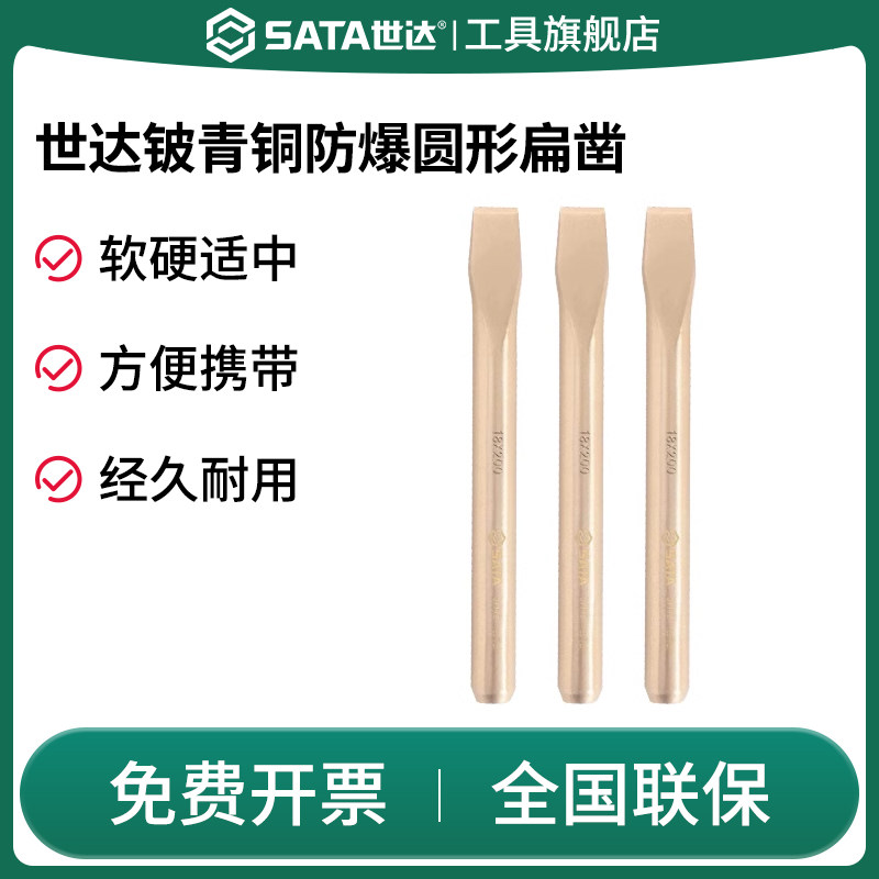SATA世达防爆扁铲铜质六凌圆形扁铲铜合金无火花扁錾子平口扁凿安