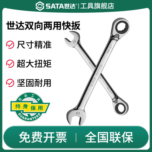 Sata/世达两用快扳开口梅花