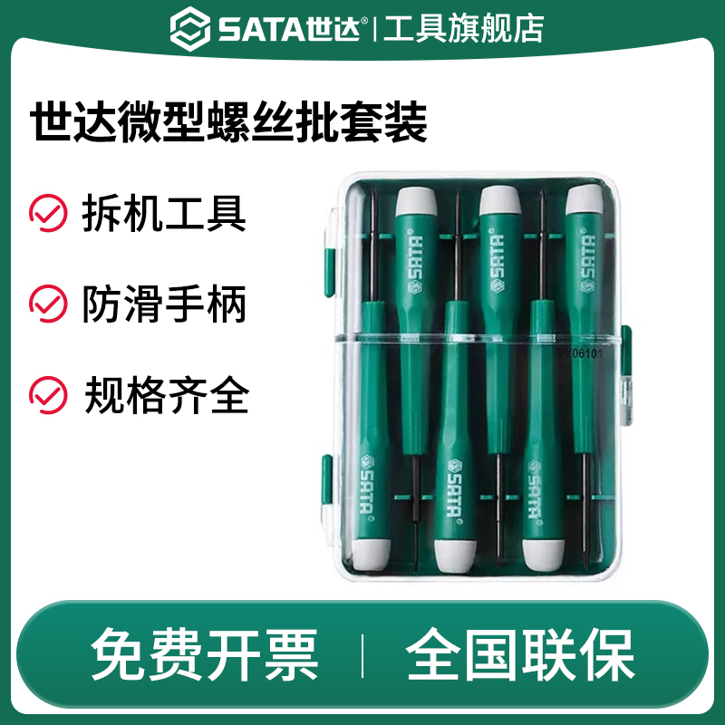 Sata/世达螺丝刀套装微型