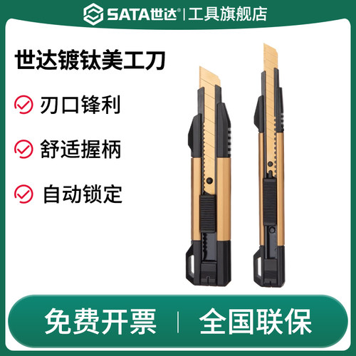 Sata/世达美工刀重型铝合金