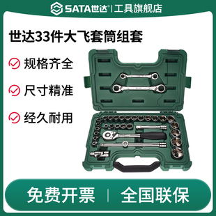 大飞扳手汽修工具箱套装 33件12.5MM系列套筒组套 SATA世达09099