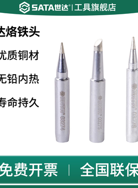 SATA世达无铅烙铁头内热式电烙铁单个电03274/5/6适用于03261/2/3