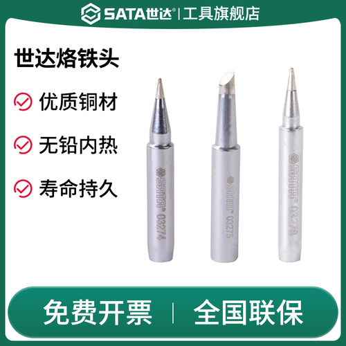 Sata/世达烙铁头无铅内热式
