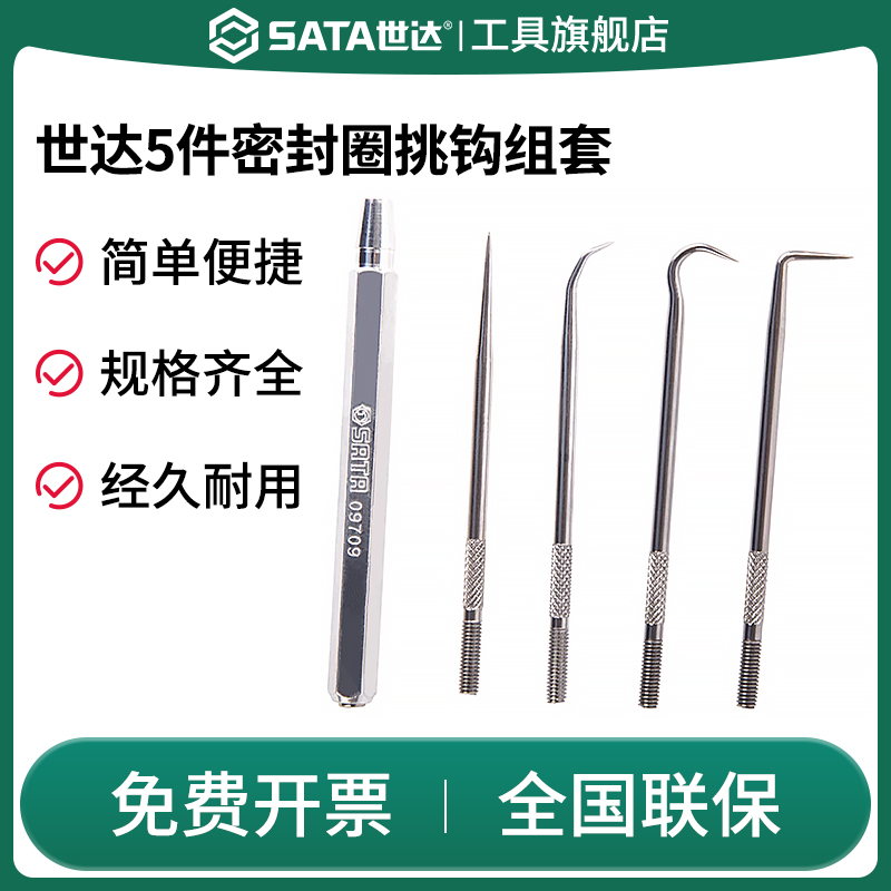 SATA世达5件密封圈挑钩油封取出器专用工具套装O型圈密封垫09709