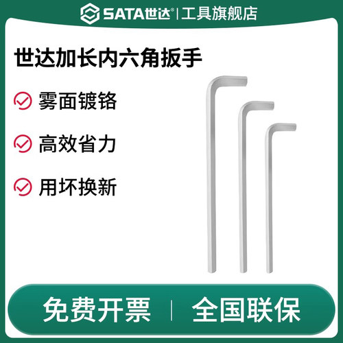 Sata/世达内六角扳手加长