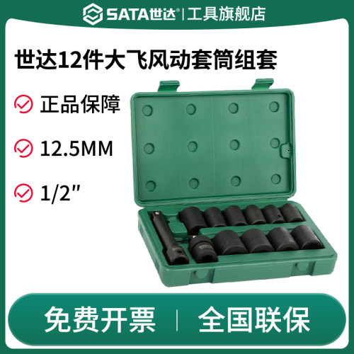 Sata/世达风动套筒套装