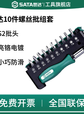 SATA世达05487螺丝批套装s2精密批头10件组套家用电子拆机工具刀