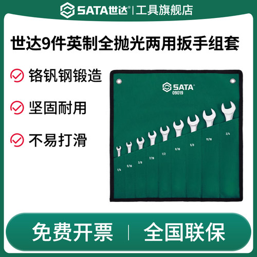 Sata/世达两用扳手09019