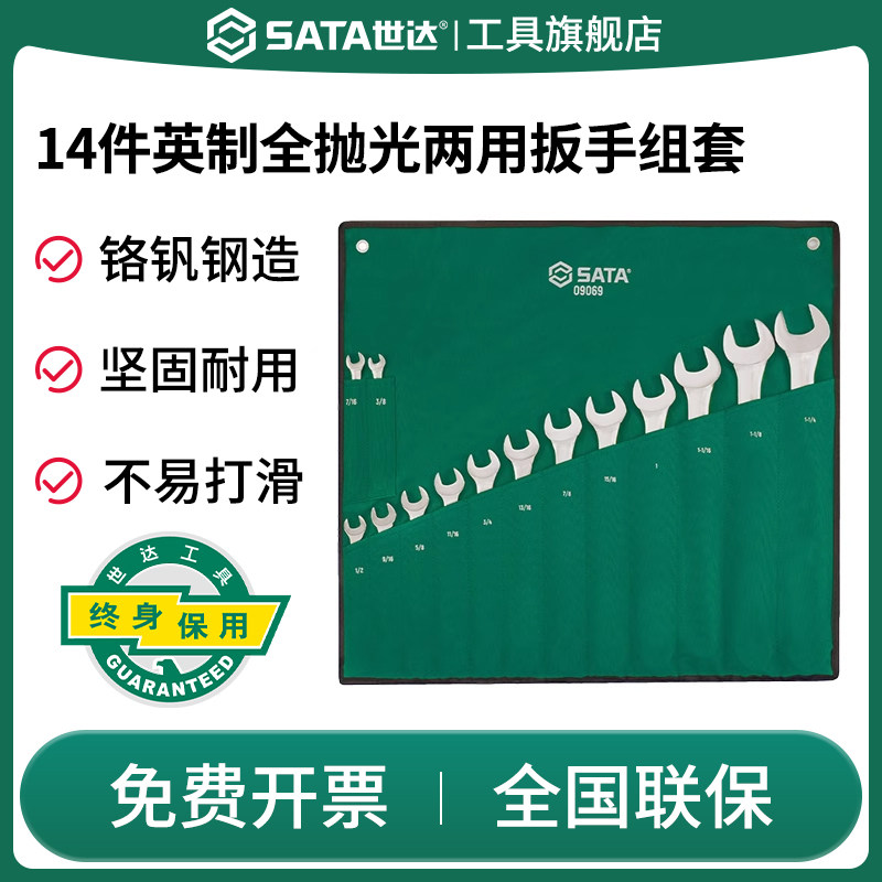 SATA世达09069(14件英制全抛光两用扳手组套)梅开机汽修工具套装