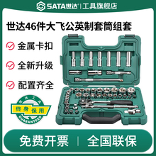 SATA世达09006(46件12.5MM系列套筒组套)大飞机械汽修工具箱套装