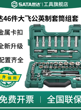 SATA世达09006(46件12.5MM系列套筒组套)大飞机械汽修工具箱套装
