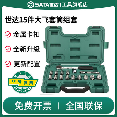 Sata/世达套筒套装大飞扳手