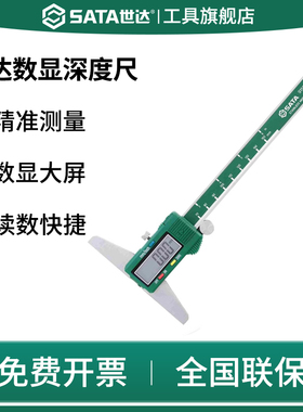 SATA世达数显深度尺高精度深度电子游标卡尺测量工具91552/91553