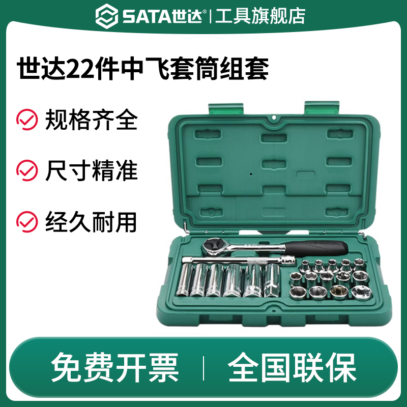 SATA世达09524/22件10MM系列套筒组套中飞汽车机械维修工具箱套装,五金/工具,组合套装,淘宝优惠券,粉丝福利购,淘宝优惠卷