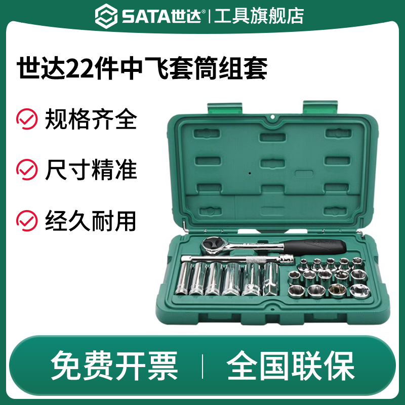 SATA世达09524/22件10MM系列套筒组套中飞汽车机械维修工具箱套装