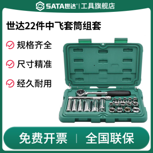 SATA世达09524 22件10MM系列套筒组套中飞汽车机械维修工具箱套装