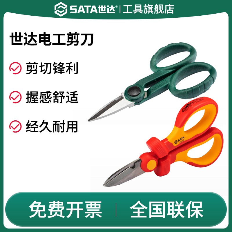 Sata/世达强力电工剪剪刀