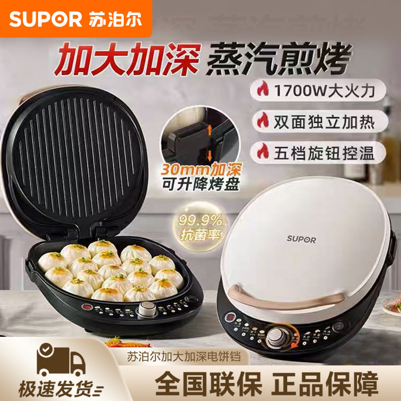 苏泊尔电饼铛家用双面加热烙饼锅煎饼机新款加大加深早餐机电煎锅,厨房电器,电饼铛/华夫饼机/薄饼机,淘宝优惠券,粉丝福利购,淘宝优惠卷