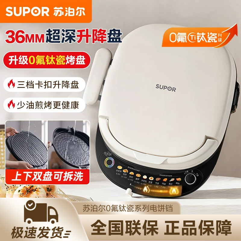 苏泊尔电饼铛多功能双盘可拆家用多档调温蒸汽烙饼锅加大加深不粘