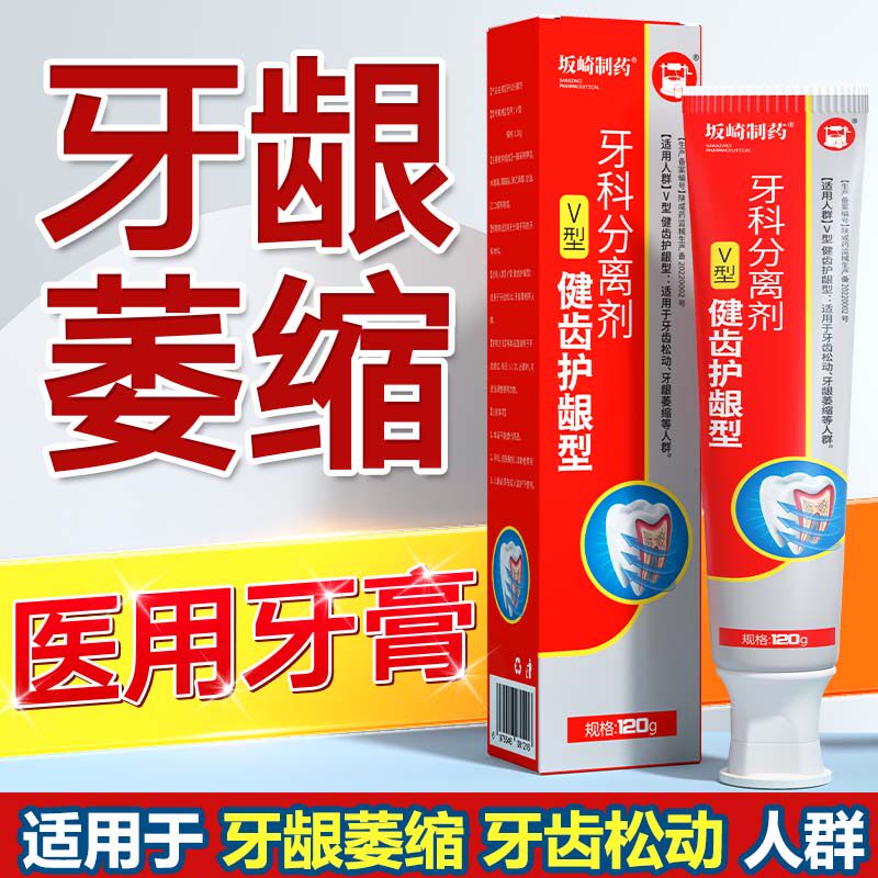 坂崎制药牙科分离剂牙龈萎缩修复牙膏牙齿敏感松动牙周炎症护龈