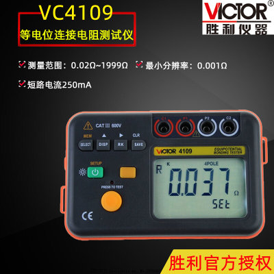 VICTOR胜利VC4109等电位连接测试仪 地网连接电阻 开关触点电阻值