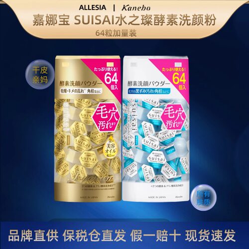Kanebo嘉娜宝suisai水之璨酵素洗颜粉洁颜粉64粒大量深层毛孔清洁
