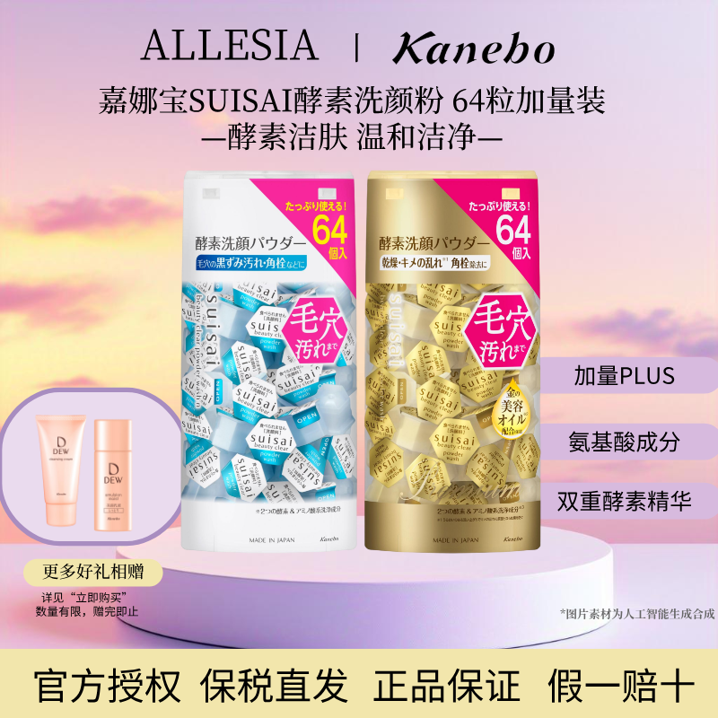 Kanebo嘉娜宝suisai水之璨酵素洗颜粉洁颜粉64粒大量深层毛孔清洁