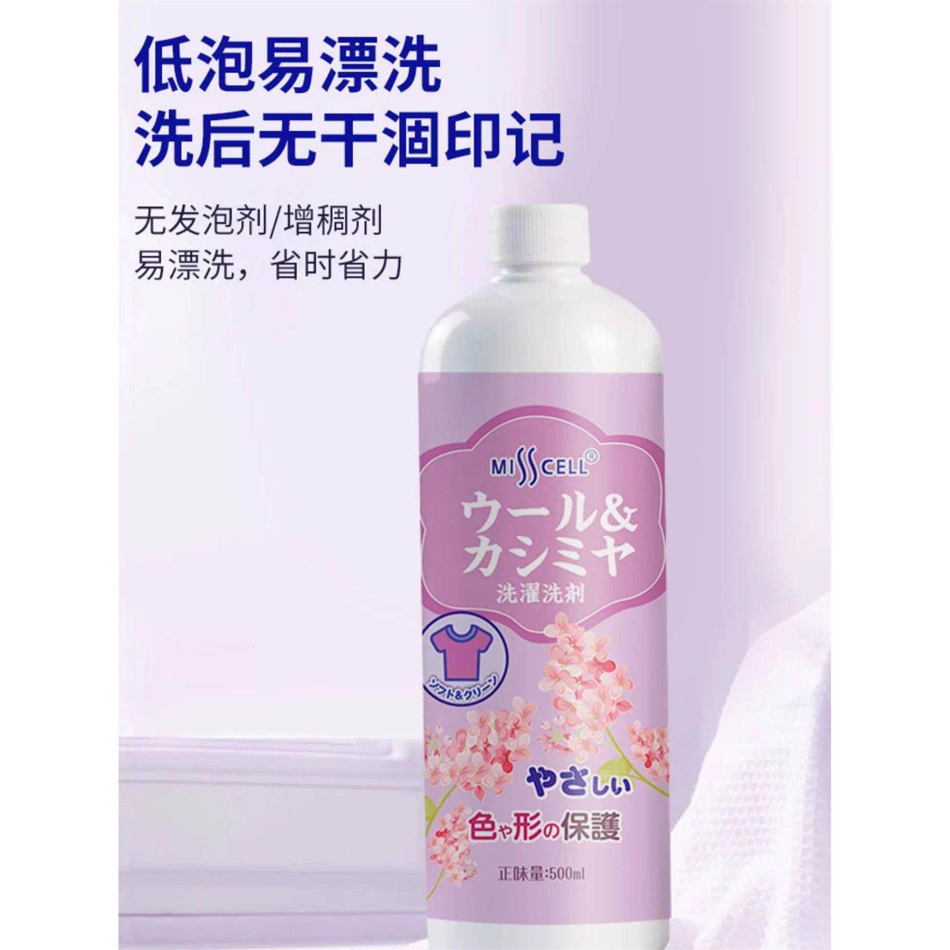 misscell羊毛洗衣液缩水还原剂羊绒专用洗大衣防缩水衫洗涤剂蓬松