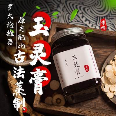 【睡眠不好气血不足】玉灵膏罗大伦古法蒸制非正品北京同仁堂500g