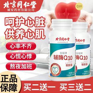 北京同仁堂辅酶q10胶囊心脏保健辅酶q10国药辅酶q10官方旗舰店