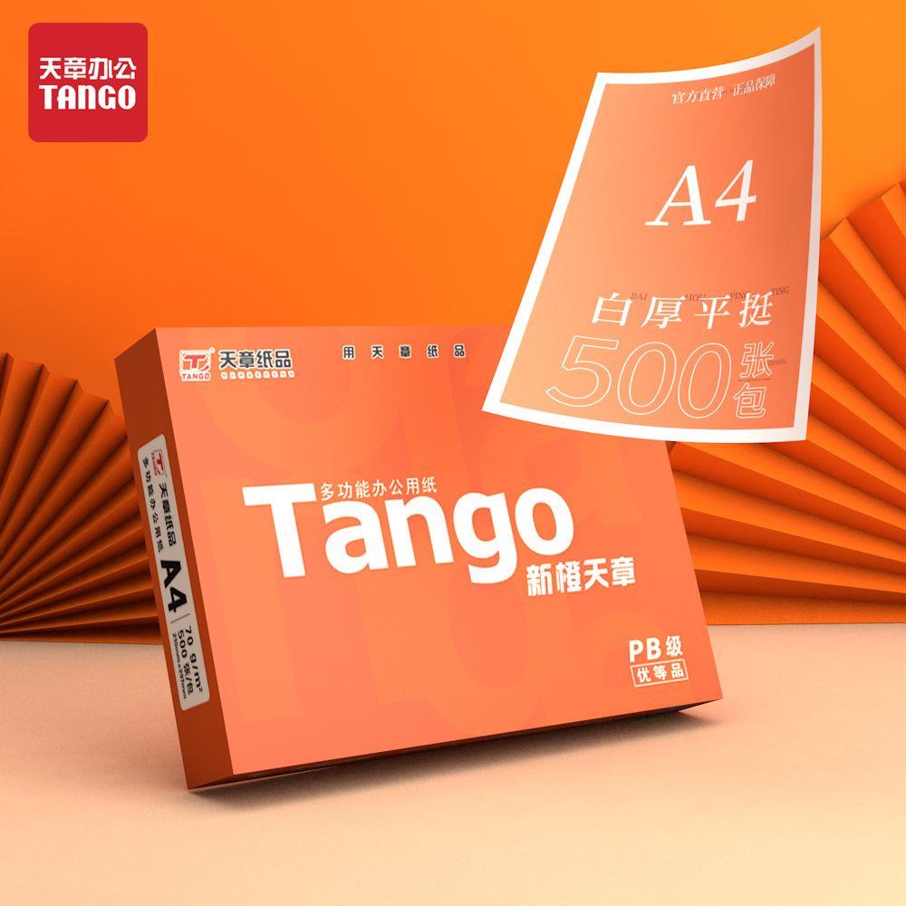 【天章/TANGO】天章纸品新橙A4双面打印复印纸打印纸70g 500张多