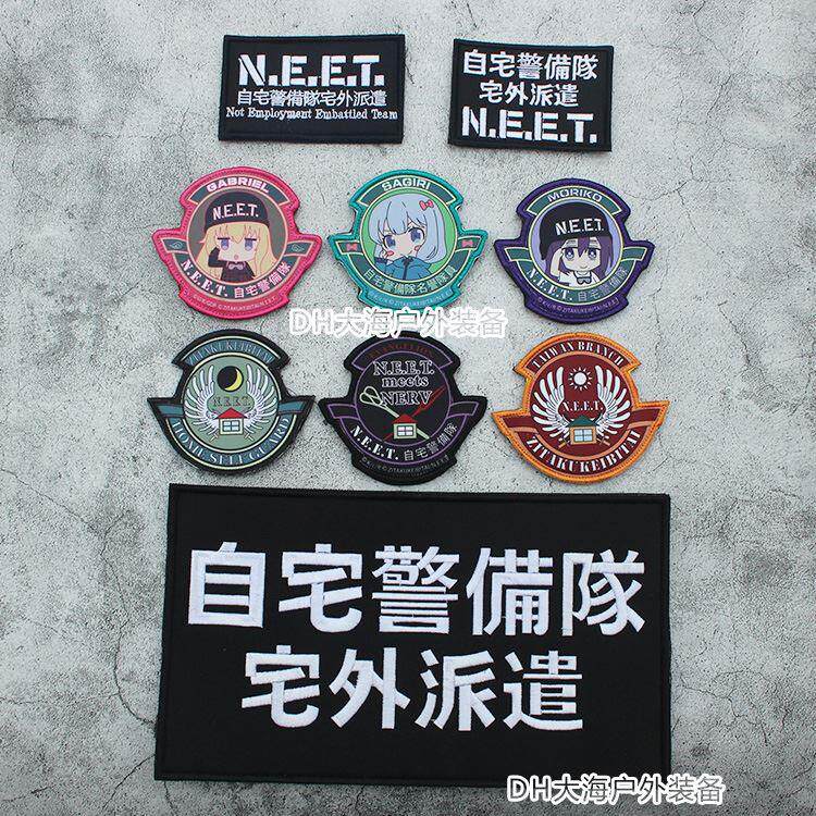 自宅警备队臂章 名誉队员魔术贴章徽章刺绣 宅外派遣战术背心贴章
