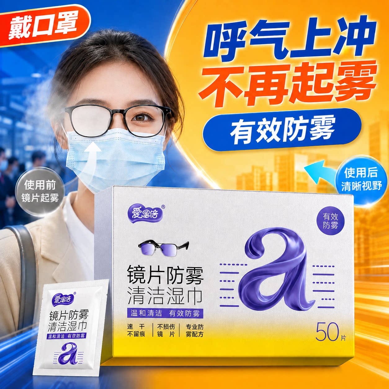 爱恩倍眼镜清洁湿巾擦眼镜纸冬天一次性防雾眼镜布专用擦拭镜片