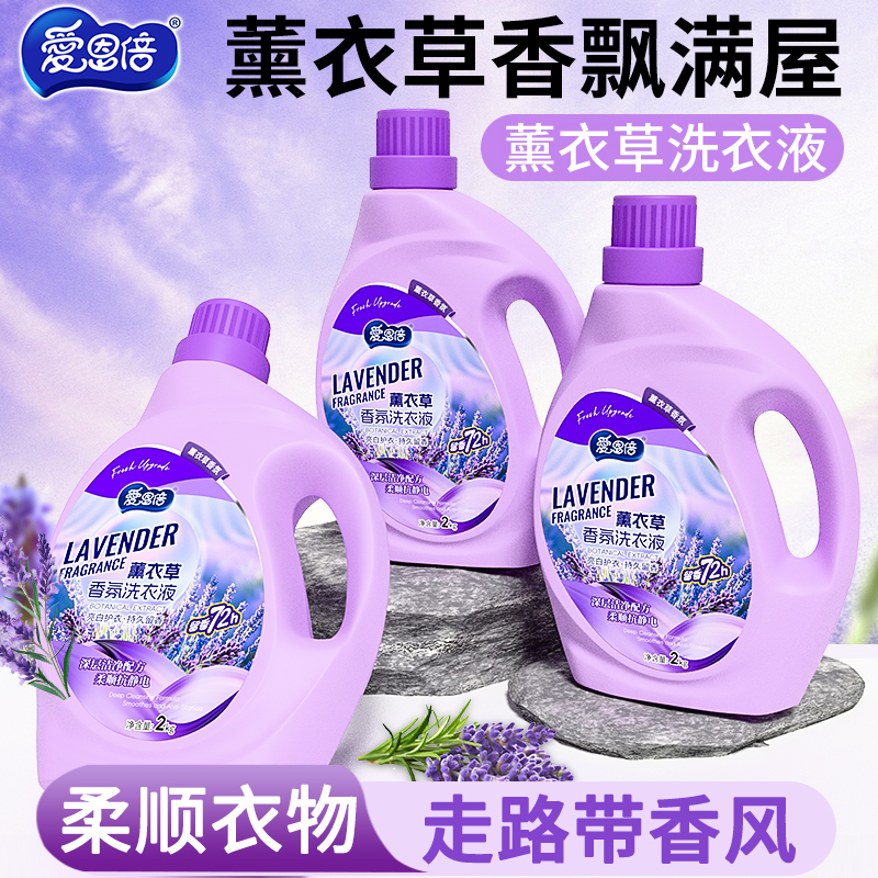爱恩倍薰衣草洗衣液香氛持久留香