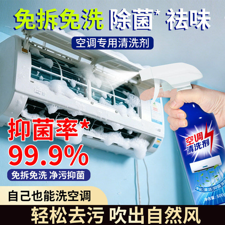 空调清洗剂家用强力去污免拆免洗