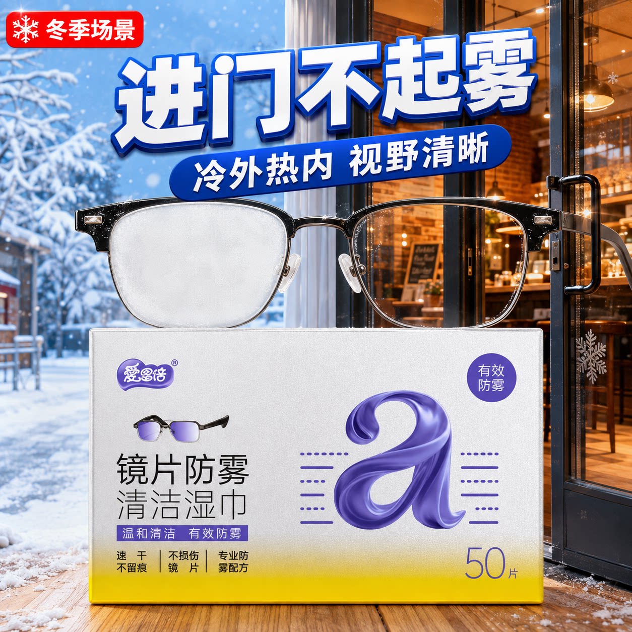 爱恩倍眼镜清洁湿巾擦眼镜纸冬天一次性防雾眼镜布专用擦拭镜片