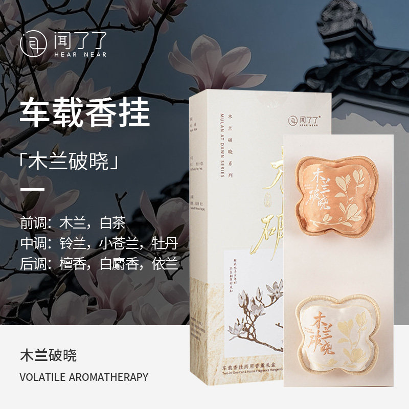 闻了了无火香薰木兰破晓系列车载香挂除味挥发藤条香氛高级礼盒