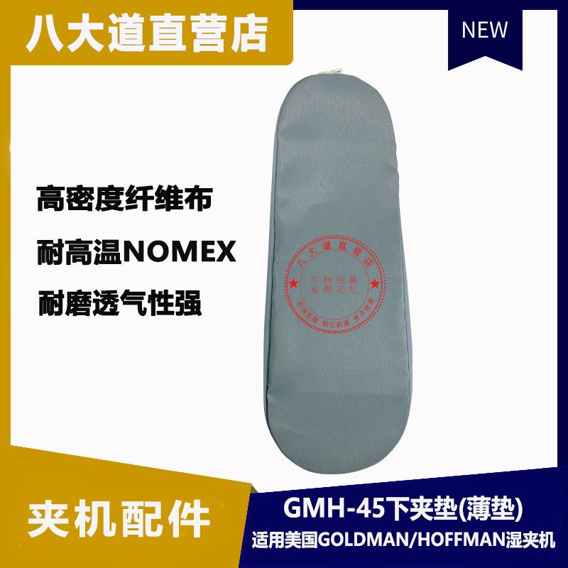 美国高文湿夹机GMH–45下夹垫 夹机薄垫适用霍夫曼Hoffman