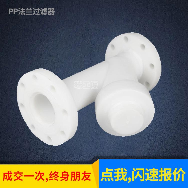 厂家供应PP法兰过滤器 Y型FRPP塑料耐腐蚀过滤器污水清水过滤阀门