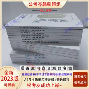 极速2023齐麟刷题组高分计划数资欣说言语判断套题刷Y题资料通用4