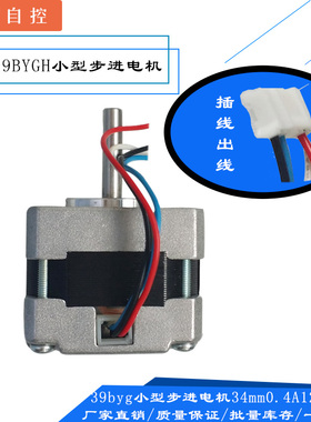 极速39BYG电机超薄步进20mm26mm34mmF12v电机39小型步进电机40mm1