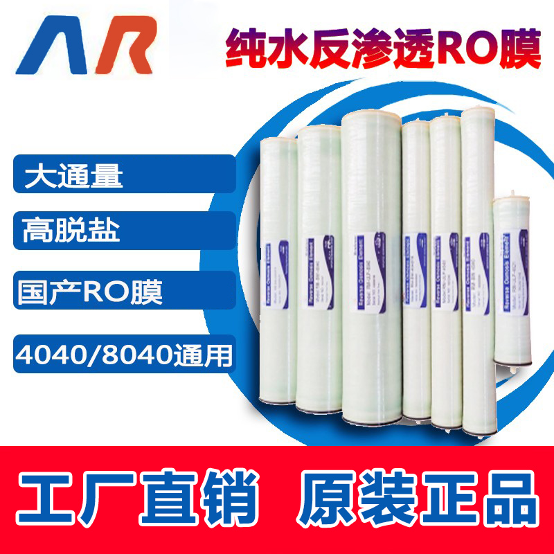 极速MR 4040/8040/工业RO膜苦咸水卷式膜元O件4寸/8寸反渗透膜滤