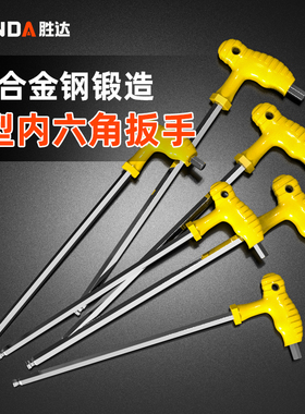 极速带柄T型内六角扳手/字型内六角螺丝刀球头2-5-10mYm加长六棱