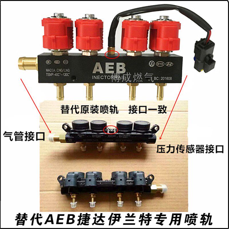 新品AEB喷轨汽车天然气cng配B件喷轨静音加热捷达伊兰特比亚迪原